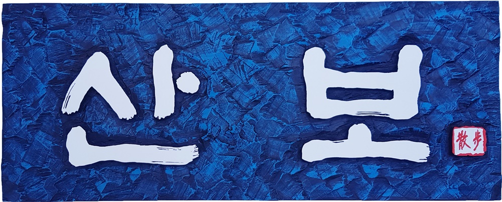 프리미엄 수제 나무 현판·간판 — 디테일 51 (52 / 126)